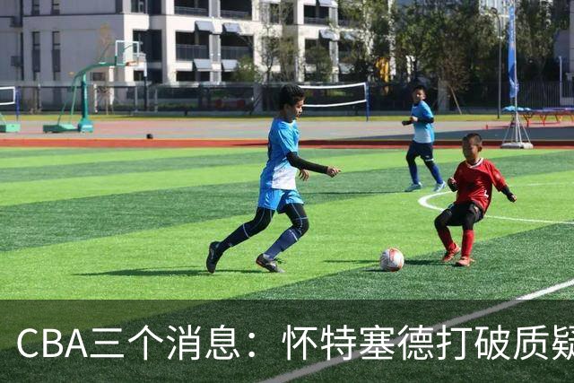 CBA三个消息：怀特塞德打破质疑，郭艾伦正式签约，范子铭申请交易