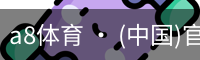 a8体育 · (中国)官方网站